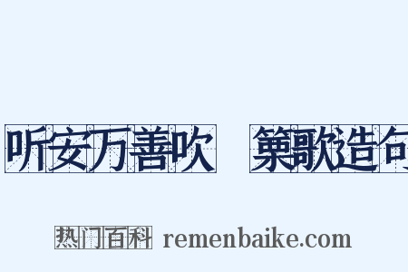 听安万善吹觱篥歌造句是什么意思的图片
